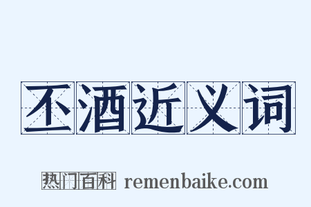 丕酒近义词是什么意思的图片